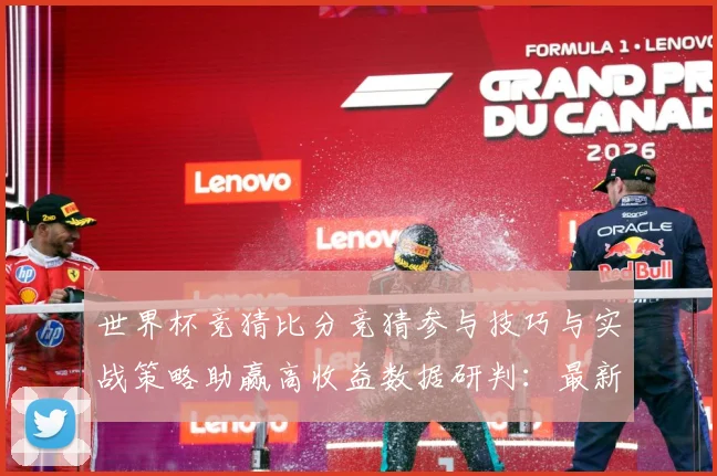 世界杯竞猜比分竞猜参与技巧与实战策略助赢高收益数据研判：最新赛事动态与深度分析