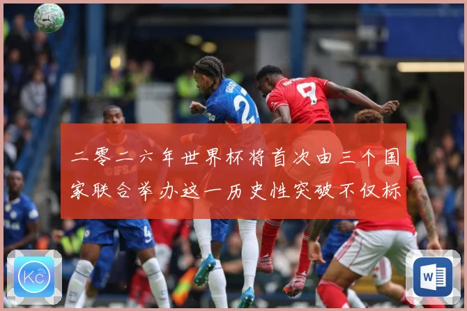 二零二六年世界杯将首次由三个国家联合举办这一历史性突破不仅标赛事前瞻：最新赛事动态与深度分析
