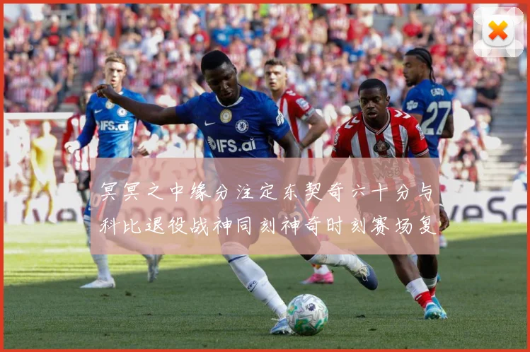 冥冥之中缘分注定东契奇六十分与科比退役战神同刻神奇时刻赛场复盘：最新赛事动态与深度分析