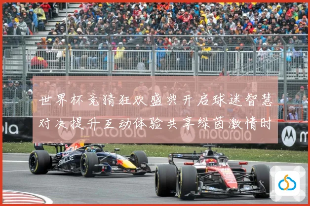 世界杯竞猜狂欢盛典开启球迷智慧对决提升互动体验共享绿茵激情时数据研判：最新赛事动态与深度分析