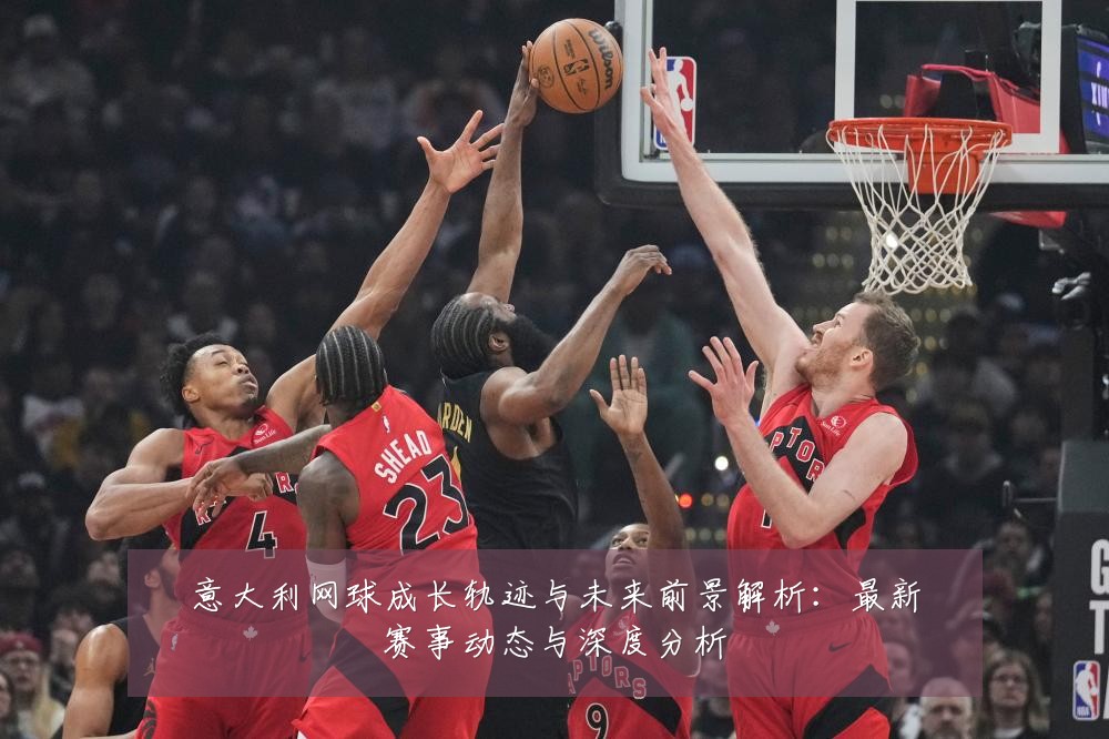 意大利网球成长轨迹与未来前景解析：最新赛事动态与深度分析