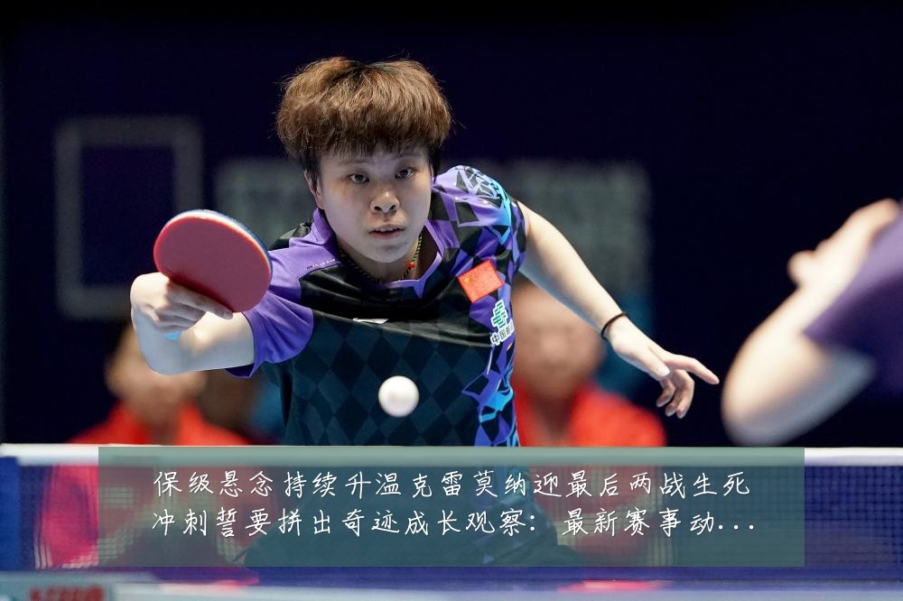 保级悬念持续升温克雷莫纳迎最后两战生死冲刺誓要拼出奇迹成长观察：最新赛事动态与深度分析
