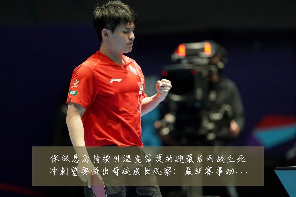 保级悬念持续升温克雷莫纳迎最后两战生死冲刺誓要拼出奇迹成长观察：最新赛事动态与深度分析