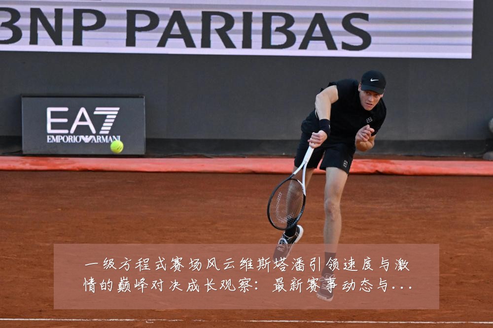 一级方程式赛场风云维斯塔潘引领速度与激情的巅峰对决成长观察：最新赛事动态与深度分析