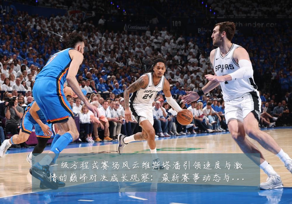 一级方程式赛场风云维斯塔潘引领速度与激情的巅峰对决成长观察：最新赛事动态与深度分析