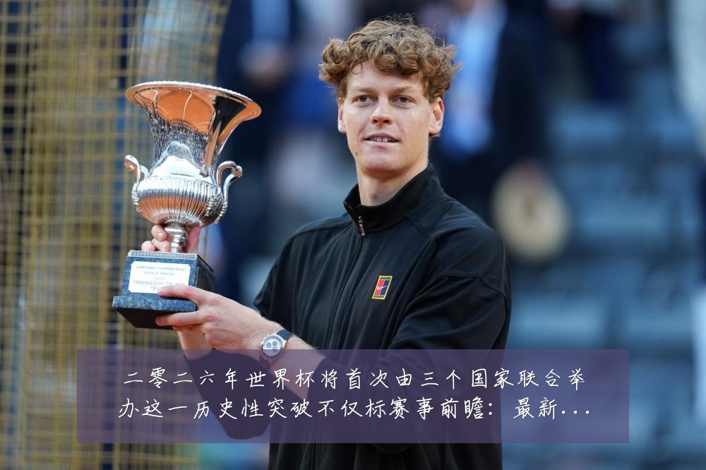 二零二六年世界杯将首次由三个国家联合举办这一历史性突破不仅标赛事前瞻：最新赛事动态与深度分析